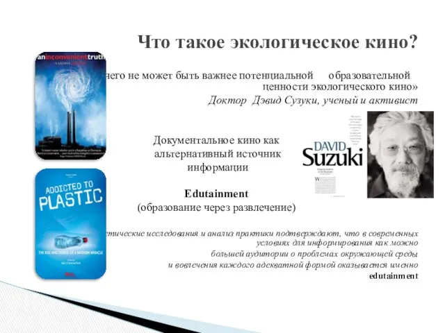 «Ничего не может быть важнее потенциальной образовательной ценности экологического кино» Доктор