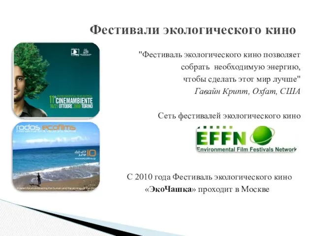 "Фестиваль экологического кино позволяет собрать необходимую энергию, чтобы сделать этот мир