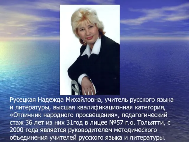 Русецкая Надежда Михайловна, учитель русского языка и литературы, высшая квалификационная категория,