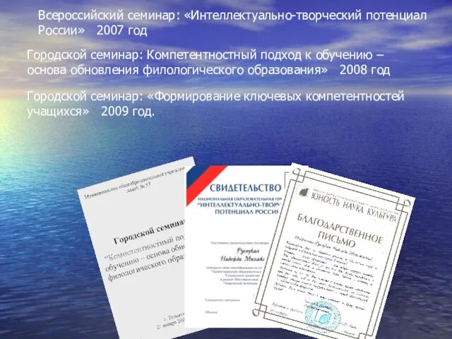 Всероссийский семинар: «Интеллектуально-творческий потенциал России» 2007 год Городской семинар: Компетентностный подход