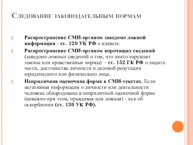 Следование законодательным нормам Распространение СМИ-органом заведомо ложной информации - ст. 129