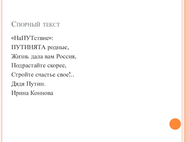 Спорный текст «НаПУТствие»: ПУТИНЯТА родные, Жизнь дала вам Россия, Подрастайте скорее,