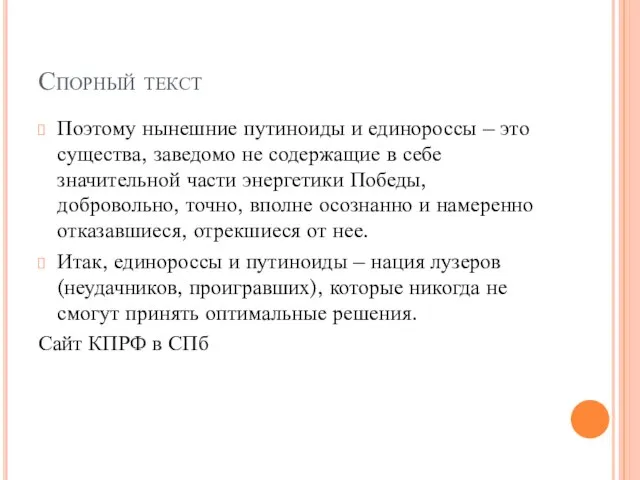 Спорный текст Поэтому нынешние путиноиды и единороссы – это существа, заведомо