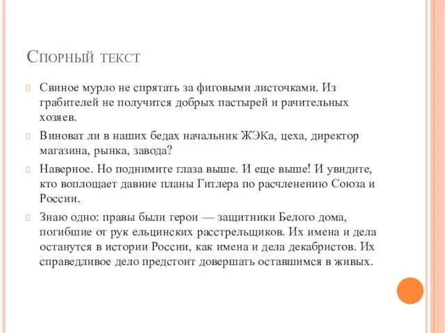 Спорный текст Свиное мурло не спрятать за фиговыми листочками. Из грабителей