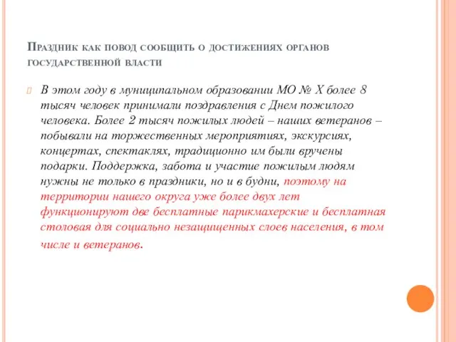 Праздник как повод сообщить о достижениях органов государственной власти В этом