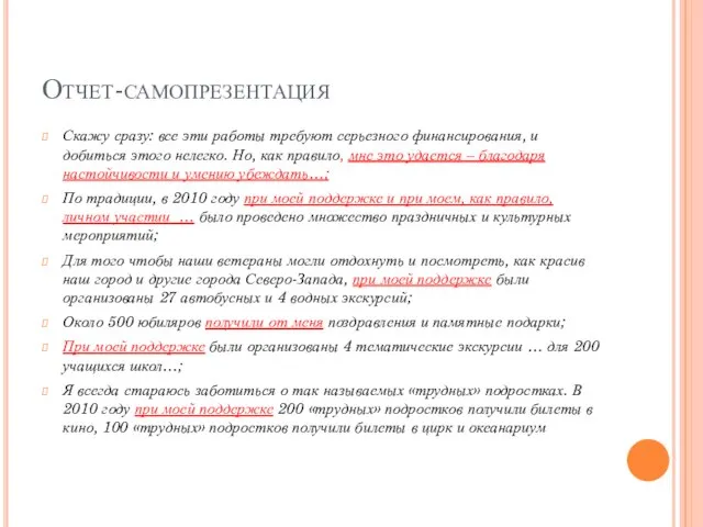 Отчет-самопрезентация Скажу сразу: все эти работы требуют серьезного финансирования, и добиться