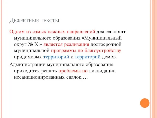 Дефектные тексты Одним из самых важных направлений деятельности муниципального образования «Муниципальный
