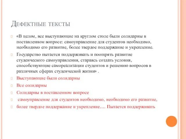 Дефектные тексты «В целом, все выступающие на круглом столе были солидарны