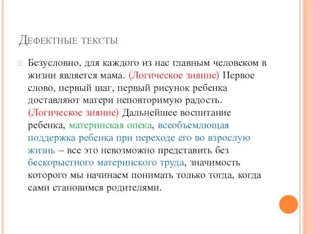 Дефектные тексты Безусловно, для каждого из нас главным человеком в жизни