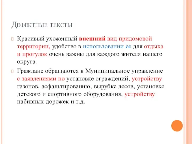 Дефектные тексты Красивый ухоженный внешний вид придомовой территории, удобство в использовании