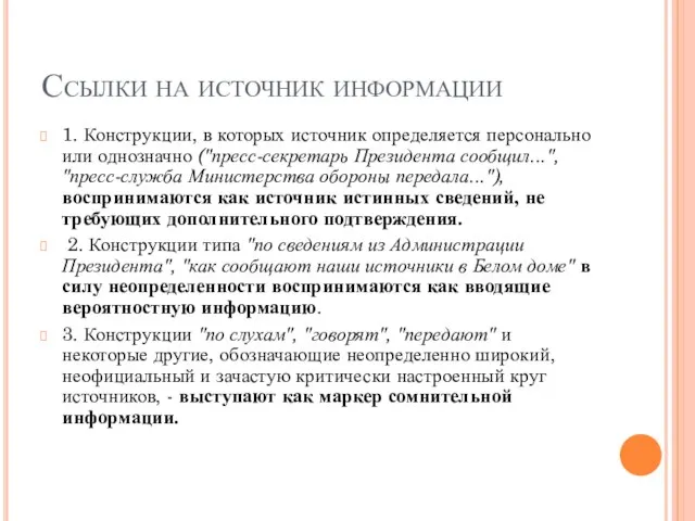 Ссылки на источник информации 1. Конструкции, в которых источник определяется персонально