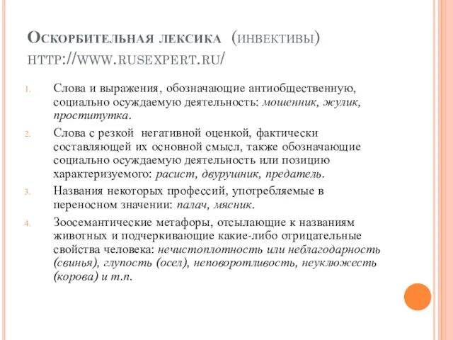 Оскорбительная лексика (инвективы) http://www.rusexpert.ru/ Слова и выражения, обозначающие антиобщественную, социально осуждаемую