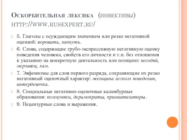 Оскорбительная лексика (инвективы) http://www.rusexpert.ru/ 5. Глаголы с осуждающим значением или резко