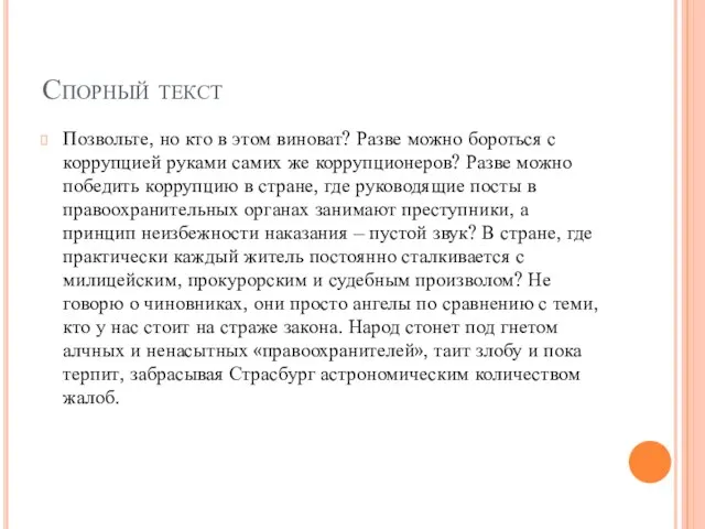 Спорный текст Позвольте, но кто в этом виноват? Разве можно бороться