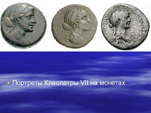 Портреты Клеопатры VII на монетах