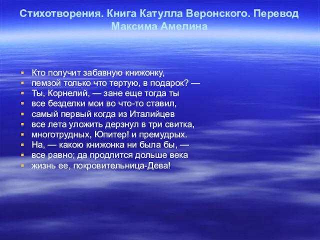 Стихотворения. Книга Катулла Веронского. Перевод Максима Амелина Кто получит забавную книжонку,