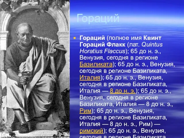 Гораций Гораций (полное имя Квинт Гораций Флакк (лат. Quintus Horatius Flaccus);
