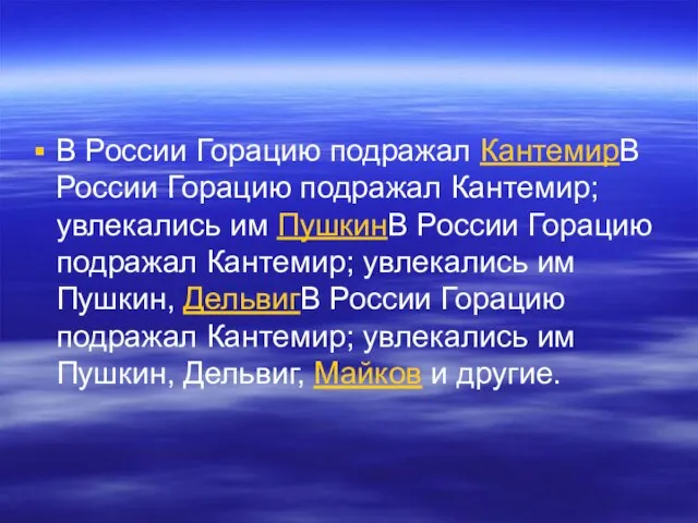 В России Горацию подражал КантемирВ России Горацию подражал Кантемир; увлекались им