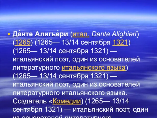 Да́нте Алигье́ри (итал. Dante Alighieri) (1265) (1265— 13/14 сентября 1321) (1265—