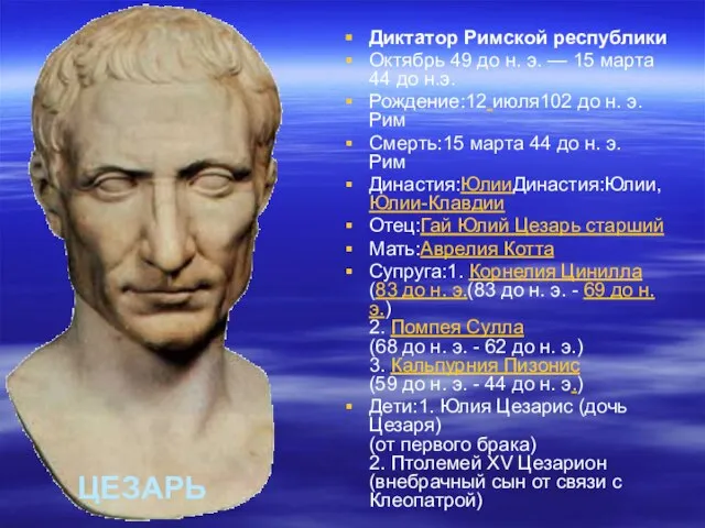 ЦЕЗАРЬ Диктатор Римской республики Октябрь 49 до н. э. — 15