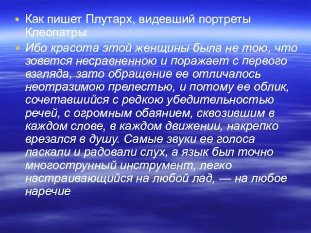 Как пишет Плутарх, видевший портреты Клеопатры: Ибо красота этой женщины была