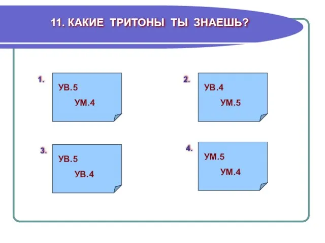 УВ.5 УМ.4 11. КАКИЕ ТРИТОНЫ ТЫ ЗНАЕШЬ? УМ.5 УМ.4 УВ.5 УВ.4