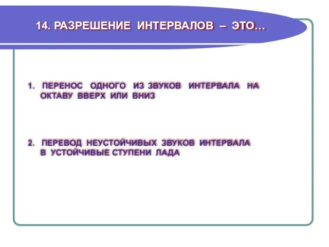 14. РАЗРЕШЕНИЕ ИНТЕРВАЛОВ – ЭТО… 2. ПЕРЕВОД НЕУСТОЙЧИВЫХ ЗВУКОВ ИНТЕРВАЛА В