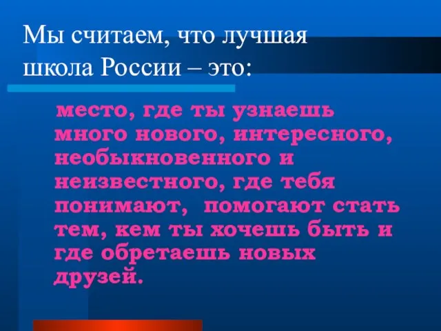 Мы считаем, что лучшая школа России – это: место, где ты