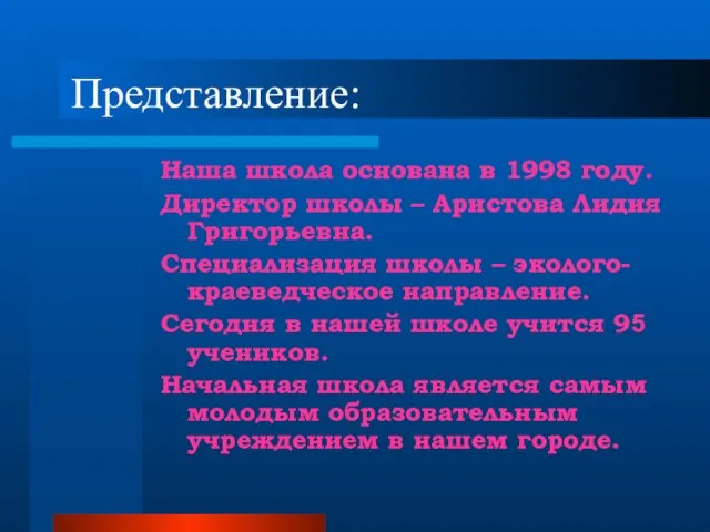 Представление: Наша школа основана в 1998 году. Директор школы – Аристова