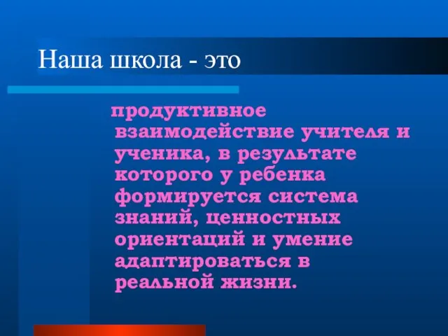 Наша школа - это продуктивное взаимодействие учителя и ученика, в результате