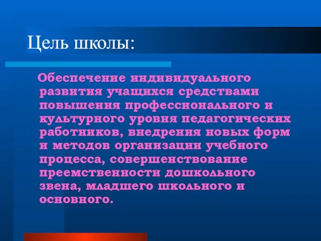 Цель школы: Обеспечение индивидуального развития учащихся средствами повышения профессионального и культурного