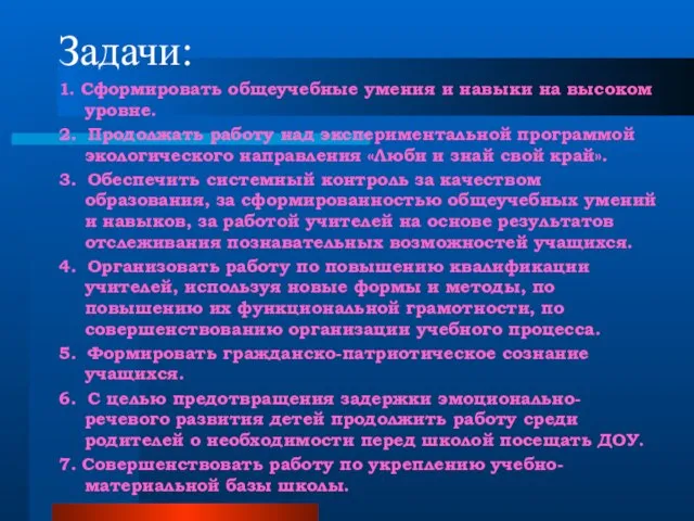 Задачи: 1. Сформировать общеучебные умения и навыки на высоком уровне. 2.