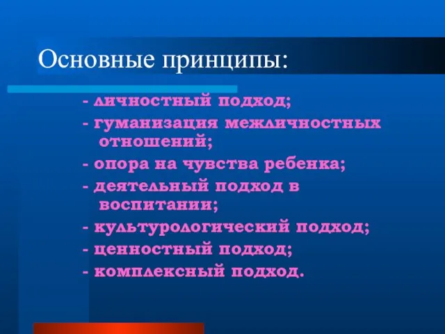 Основные принципы: - личностный подход; - гуманизация межличностных отношений; - опора