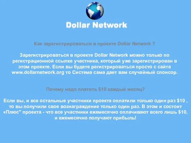 Как зарегистрироваться в проекте Dollar Network ? Зарегистрироваться в проекте Dollar