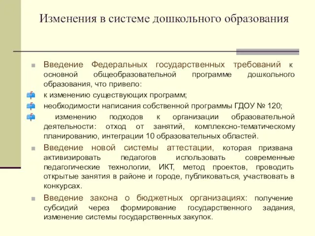 Введение Федеральных государственных требований к основной общеобразовательной программе дошкольного образования, что