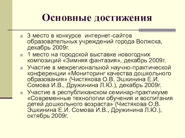 Основные достижения 3 место в конкурсе интернет-сайтов образовательных учреждений города Волжска,