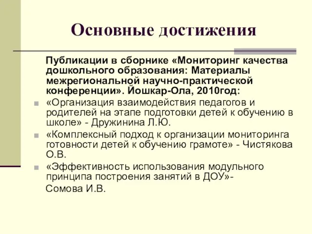 Основные достижения Публикации в сборнике «Мониторинг качества дошкольного образования: Материалы межрегиональной