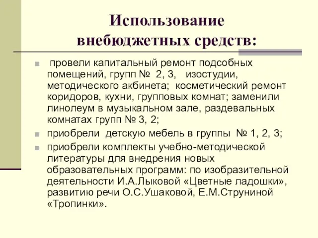 Использование внебюджетных средств: провели капитальный ремонт подсобных помещений, групп № 2,