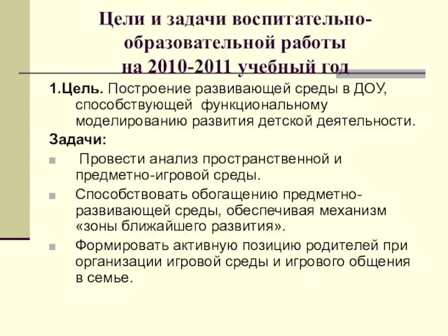 Цели и задачи воспитательно-образовательной работы на 2010-2011 учебный год 1.Цель. Построение