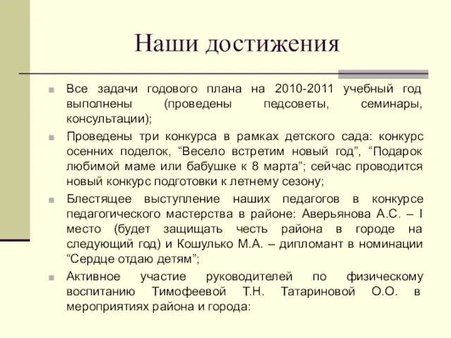 Наши достижения Все задачи годового плана на 2010-2011 учебный год выполнены