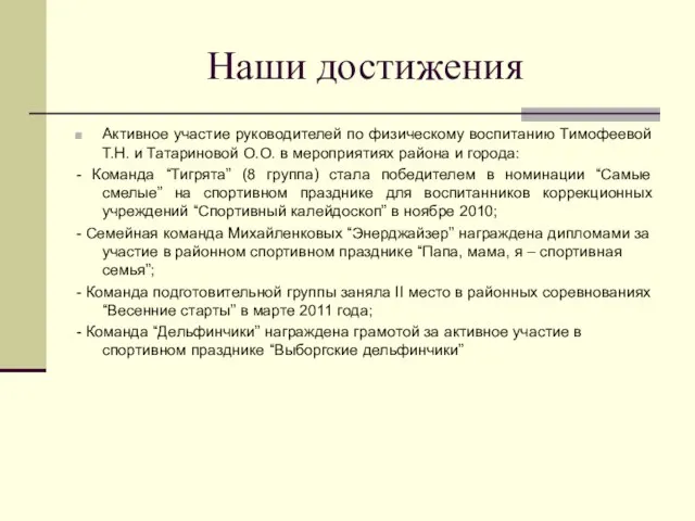 Наши достижения Активное участие руководителей по физическому воспитанию Тимофеевой Т.Н. и