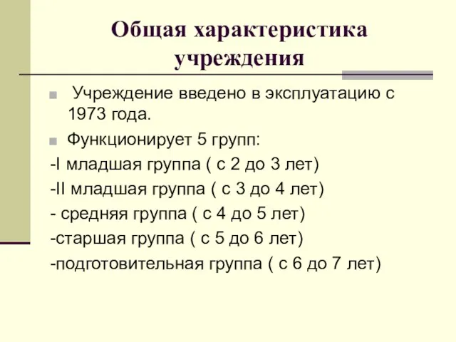 Общая характеристика учреждения Учреждение введено в эксплуатацию с 1973 года. Функционирует