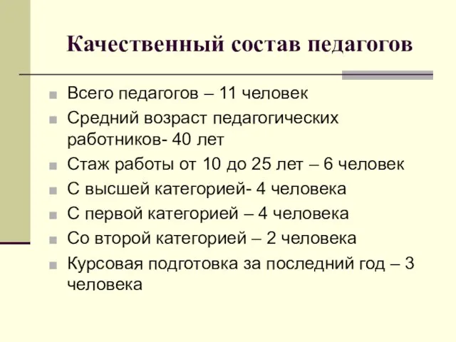 Качественный состав педагогов Всего педагогов – 11 человек Средний возраст педагогических