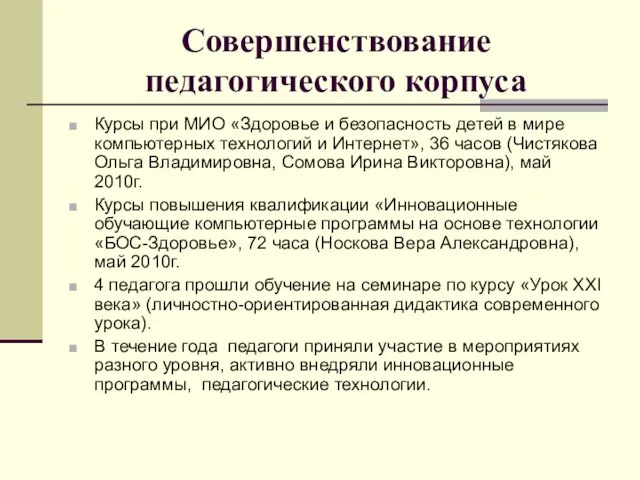 Совершенствование педагогического корпуса Курсы при МИО «Здоровье и безопасность детей в