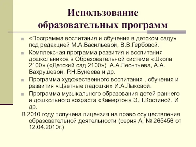 Использование образовательных программ «Программа воспитания и обучения в детском саду» под