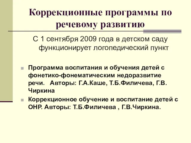 Коррекционные программы по речевому развитию С 1 сентября 2009 года в