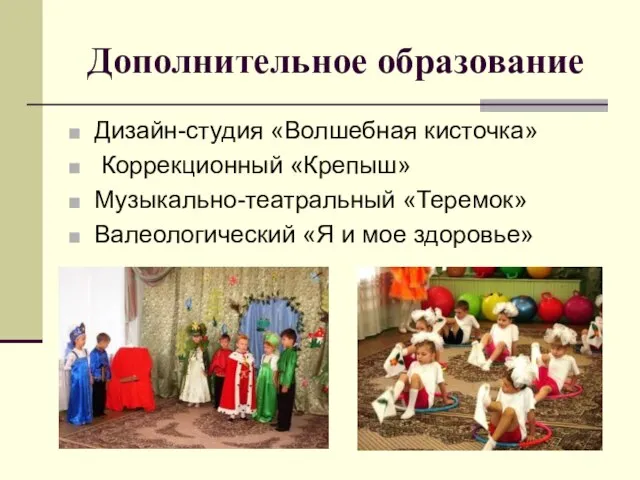 Дополнительное образование Дизайн-студия «Волшебная кисточка» Коррекционный «Крепыш» Музыкально-театральный «Теремок» Валеологический «Я и мое здоровье»