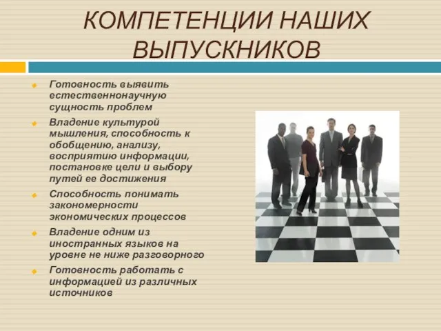 КОМПЕТЕНЦИИ НАШИХ ВЫПУСКНИКОВ Готовность выявить естественнонаучную сущность проблем Владение культурой мышления,