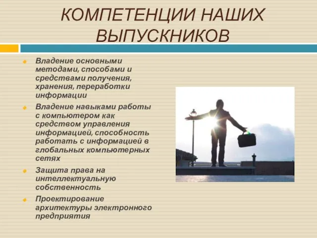 КОМПЕТЕНЦИИ НАШИХ ВЫПУСКНИКОВ Владение основными методами, способами и средствами получения, хранения,