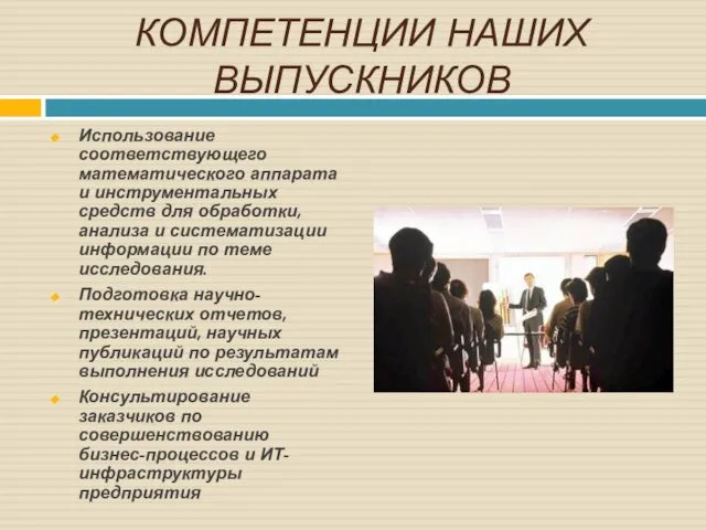 КОМПЕТЕНЦИИ НАШИХ ВЫПУСКНИКОВ Использование соответствующего математического аппарата и инструментальных средств для